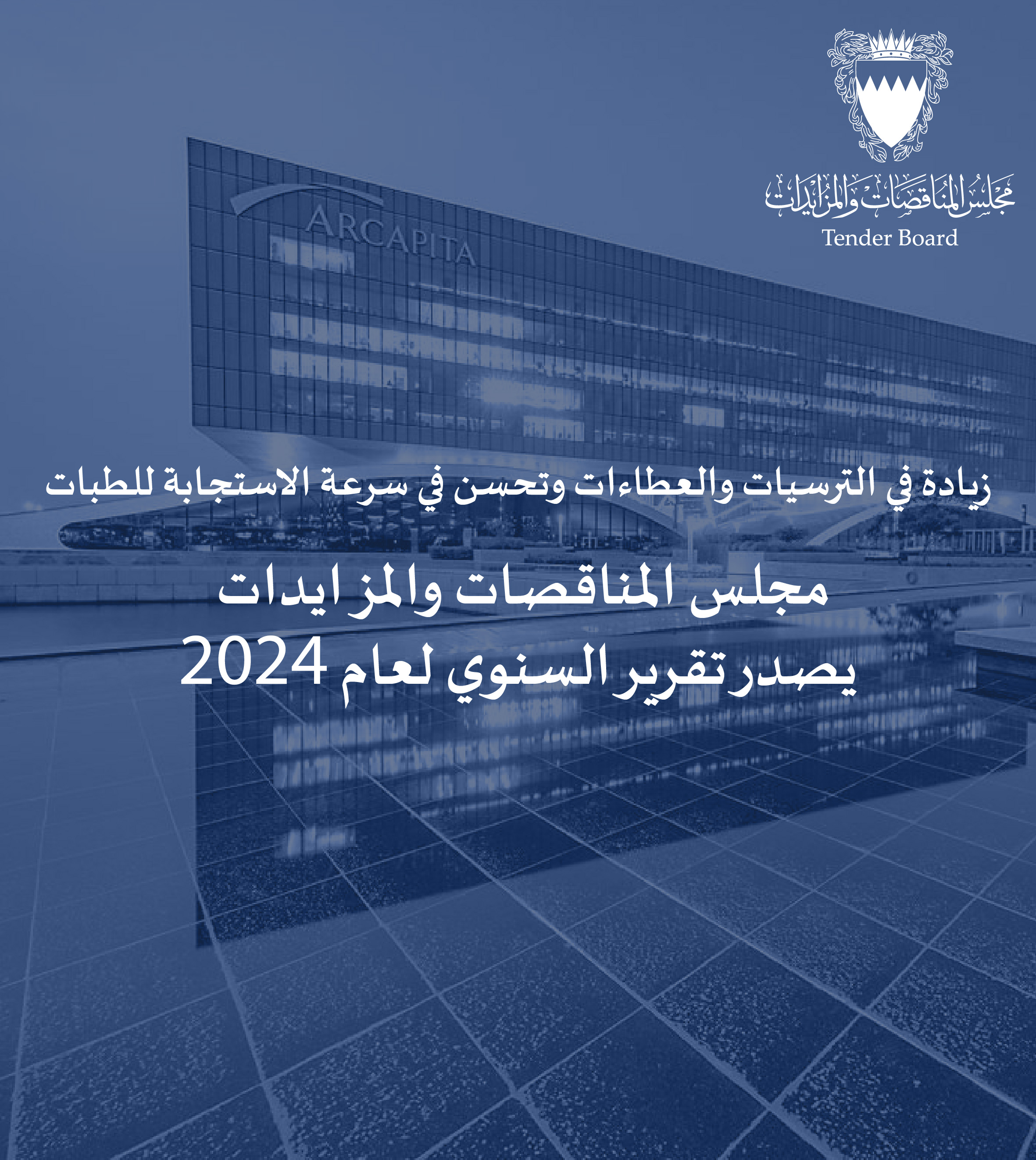 زيادة في الترسيات والعطاءات وتحسن في سرعة الاستجابة للطلبات مجلس المناقصات والمزايدات يصدر تقريره السنوي لعام 2024